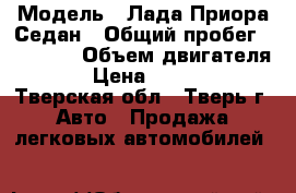  › Модель ­ Лада Приора Седан › Общий пробег ­ 70 000 › Объем двигателя ­ 2 › Цена ­ 280 000 - Тверская обл., Тверь г. Авто » Продажа легковых автомобилей   